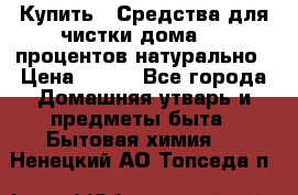 Купить : Средства для чистки дома-100 процентов натурально › Цена ­ 100 - Все города Домашняя утварь и предметы быта » Бытовая химия   . Ненецкий АО,Топседа п.